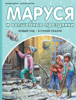 Маруся и волшебные праздники. Новый год. В стране сказок