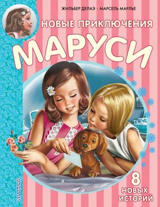 New Adventures of Marusya