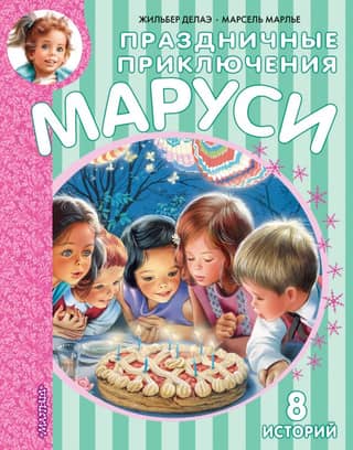Marusya's Holiday Adventures