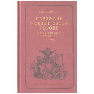 Parisians on Themselves and Their City. "Paris, or the Book of One Hundred and One" (1831-1834)