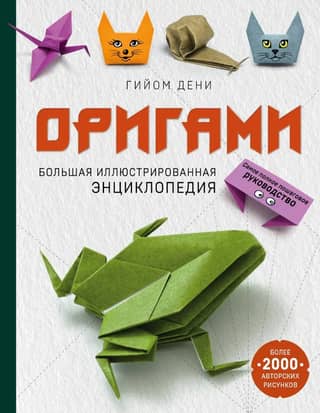 Origami: A Complete Illustrated Encyclopedia