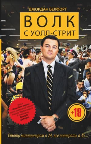 The Wolf of Wall Street