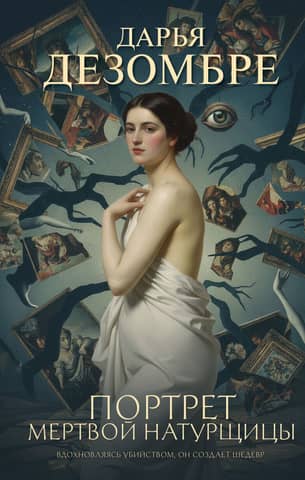 Portrait of a Dead Model