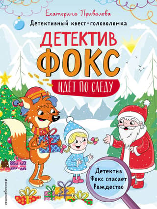 Detective Fox Saves Christmas. A detective puzzle quest.