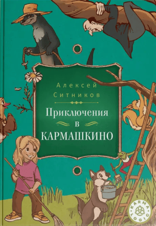 Adventures in Karmashkino