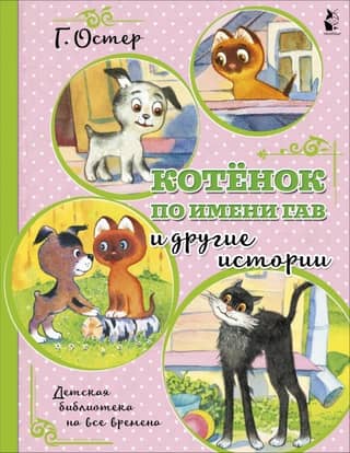 A Kitten Named Woof and Other Stories