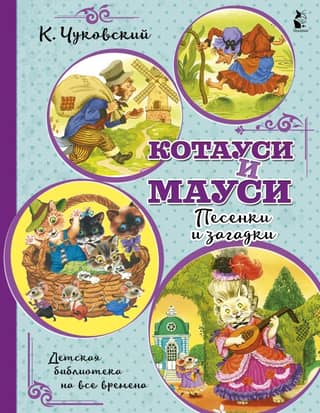 Kotausi and Mausi. Songs and riddles