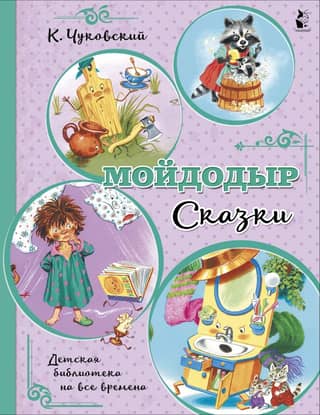 Moydodyr. Fairy Tales