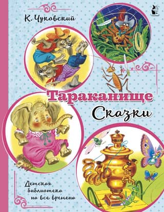 Cockroach. Fairy Tales