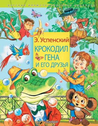 Crocodile Gena and his friends