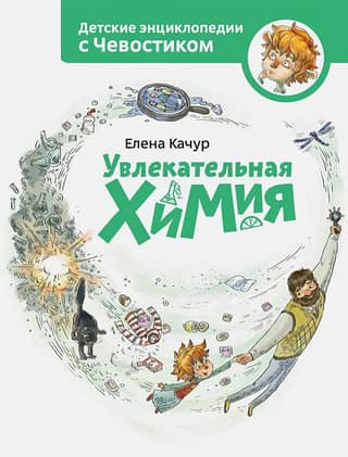 Fascinating Chemistry: A Children's Encyclopedia