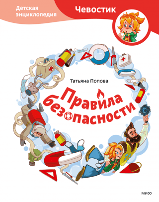 Safety Rules. Children's Encyclopedia