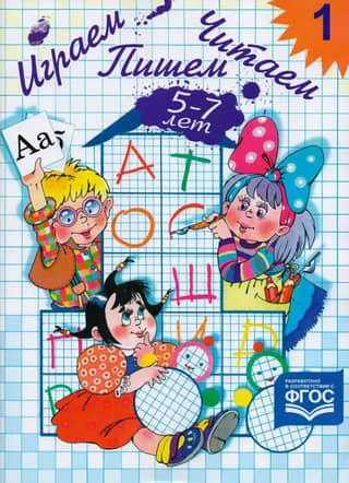 Play, Read, Write. Workbook. Ages 5–7. Part 1