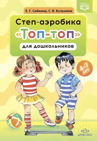 Step aerobics "Top-Top" for preschoolers 4-7 years old