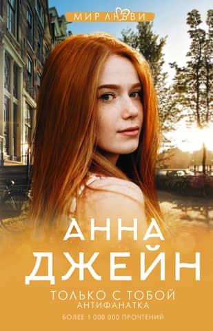 Musical Love Spell. Book 6. Only with You. Anti-Fan