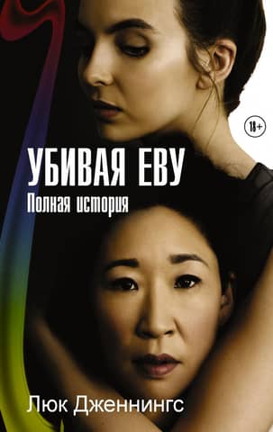 Killing Eve: The Complete Story