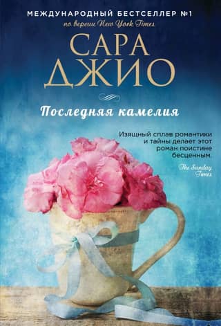 The Last Camellia