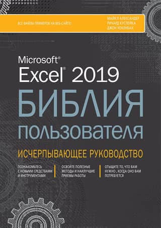 Excel 2019 lietotāja Bībele