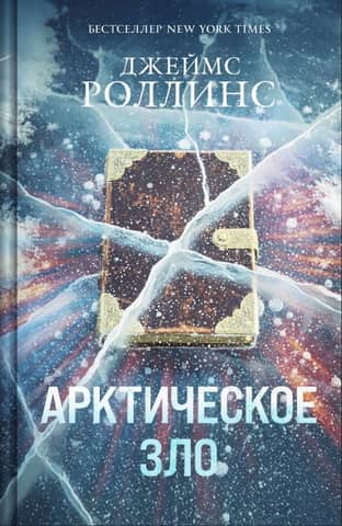 Arctic Evil