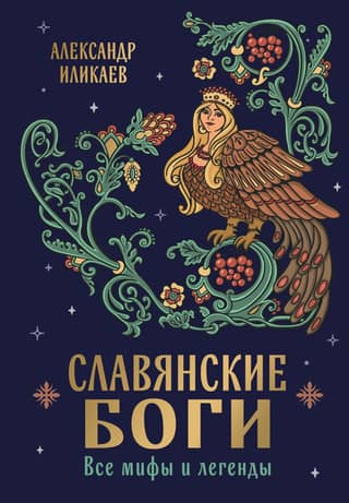 Slavic Gods: All Myths and Legends