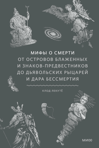 Myths of Death: From the Isles of the Blessed and Harbingers to Devilish Knights and the Gift of Immortality