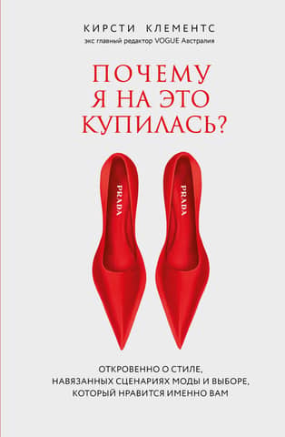 Why did I buy into this? A candid look at style, imposed fashion scenarios, and the choices you truly enjoy.