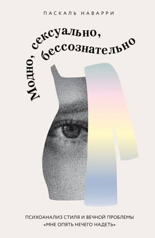 Fashionable, sexy, and unconscious. A psychoanalysis of style and the eternal problem of "I have nothing to wear again."