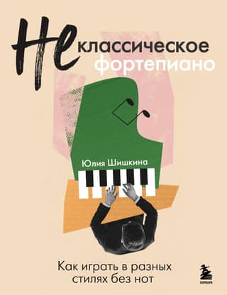 Non-Classical Piano: How to Play Different Styles Without Sheet Music