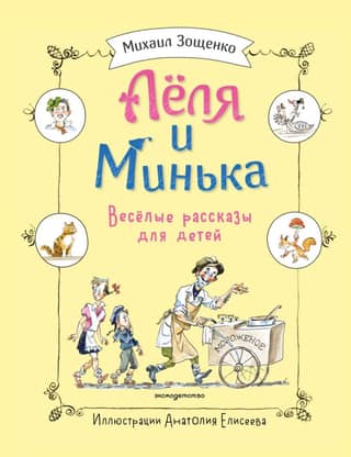 Lelya and Minka. Funny stories for children