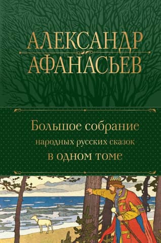 A large collection of Russian folk tales in one volume