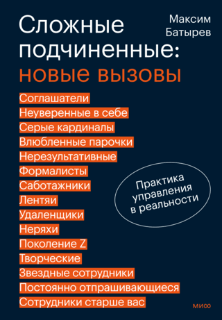Difficult Subordinates: New Challenges. Management Practice in Real Life