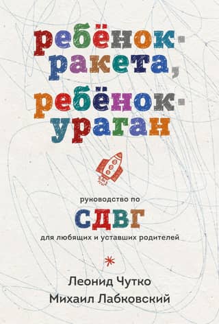 Rocket Child, Hurricane Child: A Guide to ADHD for Loving and Tired Parents