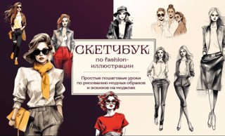Fashion Illustration Sketchbook. Simple step-by-step tutorials on drawing fashion looks and sketching on models.