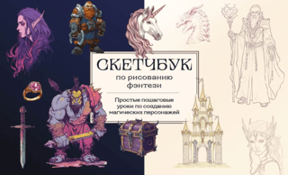 Fantasy Sketchbook: Simple, step-by-step tutorials for creating magical characters