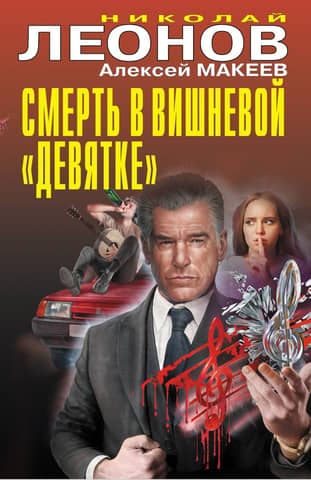 Death in a Cherry Lada
