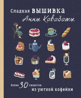 Sweet embroidery by Anna Kawabata. Over 30 scenes from a cozy coffee shop.