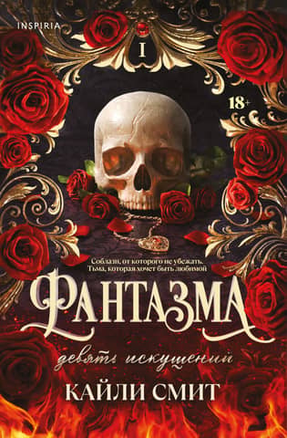 Phantasma. Book 1. Nine Temptations