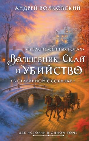 Skye the Wizard and Murder. Two stories in one volume: Murder in an Old Mansion and Murder in the Snowy Mountains