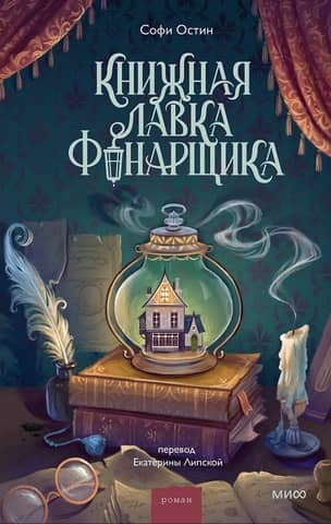 Grāmatnīca "Lamplighter"