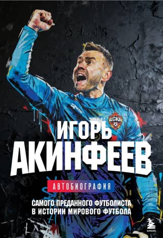 Igor Akinfeev: The Autobiography of the Most Dedicated Footballer in the History of World Football