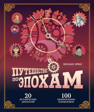 A journey through the ages. 20 historical figures, 100 captivating puzzles.
