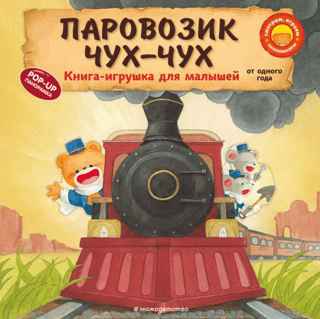 The Little Engine Choo-Choo