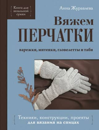 Knitting gloves. Techniques, designs, and knitting projects.