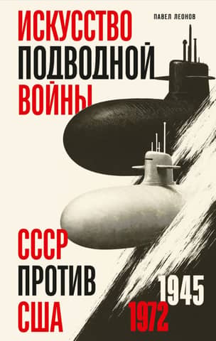 The Art of Submarine Warfare. USSR vs. USA, 1945–1972