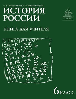 History of Russia. 6th Grade. Teacher's Guide