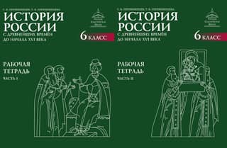 History of Russia. From Ancient Times to the Early 16th Century. Workbook. 6th Grade. In 2 Parts.