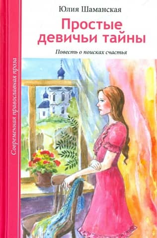 Simple Girl Secrets: A Tale of the Search for Happiness