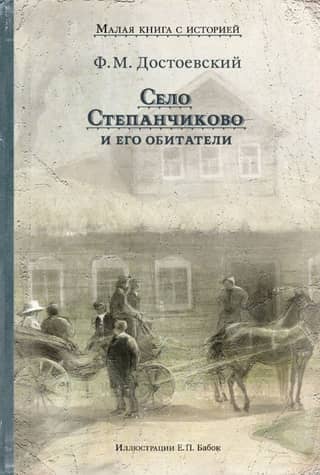The village of Stepanchikovo and its inhabitants. From the notes of an unknown person.