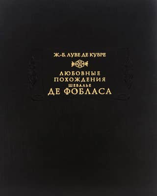 The Love Adventures of the Chevalier de Faublas