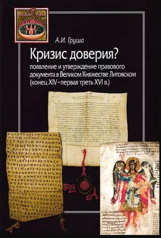 A Crisis of Trust? The Emergence and Consolidation of Legal Documentation in the Grand Duchy of Lithuania (late 14th – first third of the 16th centuries)